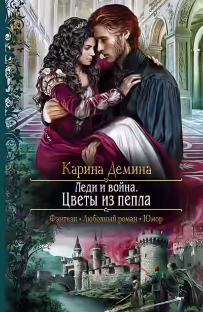 Аудиокнига Леди и война. Цветы из пепла — слушать онлайн бесплатно