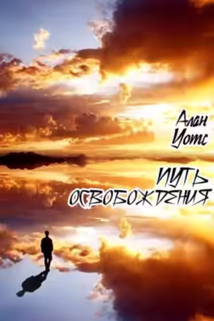 Аудиокнига Путь освобождения — слушать онлайн бесплатно