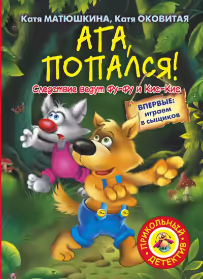 Аудиокнига Ага, попался! — слушать онлайн бесплатно