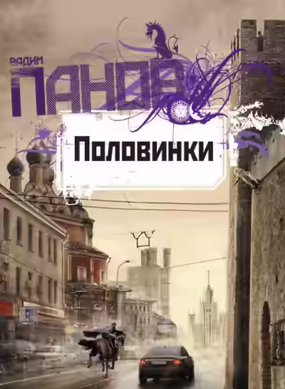 Аудиокнига Половинки — слушать онлайн бесплатно