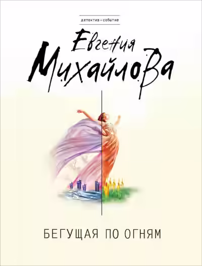 Аудиокнига Бегущая по огням — слушать онлайн бесплатно