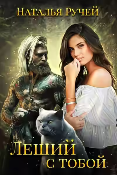 Аудиокнига Леший с тобой — слушать онлайн бесплатно