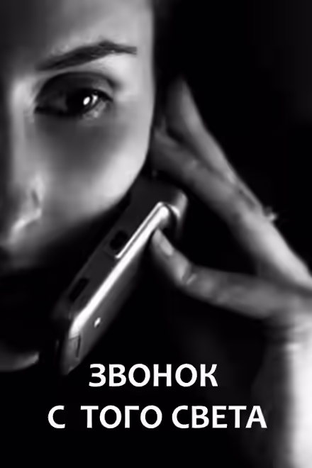 Аудиокнига Звонок с того света — слушать онлайн бесплатно