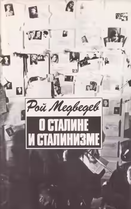 Аудиокнига О Сталине и сталинизме — слушать онлайн бесплатно