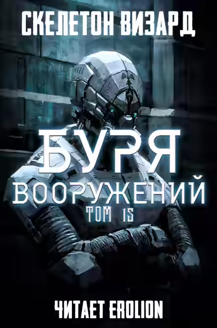 Аудиокнига Буря Вооружений. Том 15 — слушать онлайн бесплатно