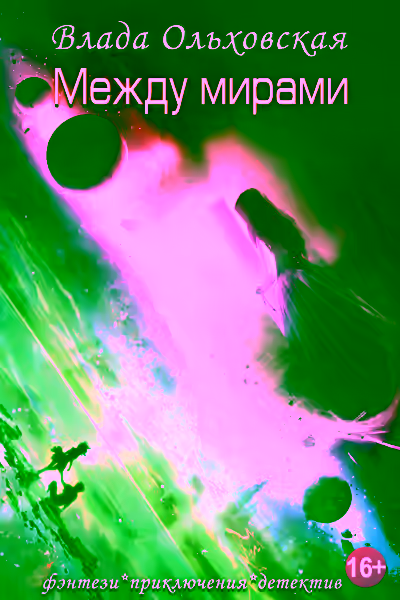 Аудиокнига Между мирами — слушать онлайн бесплатно