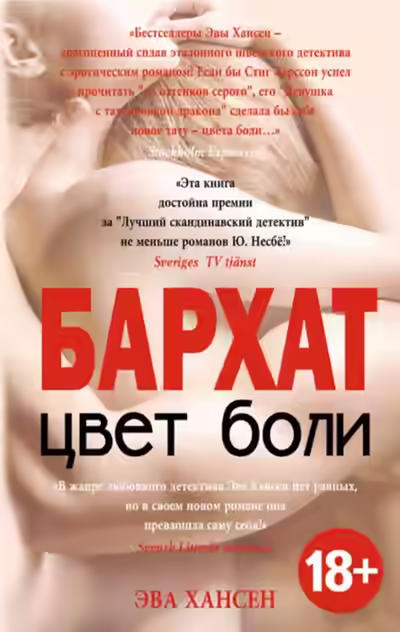 Аудиокнига Бархат — слушать онлайн бесплатно