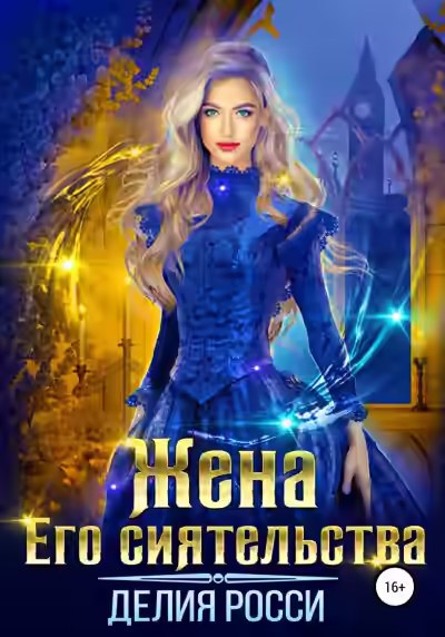 Аудиокнига Жена Его сиятельства — слушать онлайн бесплатно