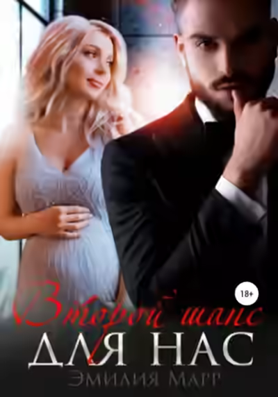Аудиокнига Второй шанс для нас — слушать онлайн бесплатно