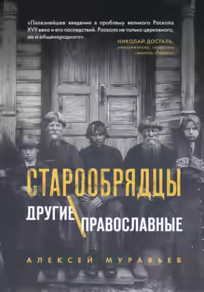 Аудиокнига Старообрядцы. Другие православные — слушать онлайн бесплатно