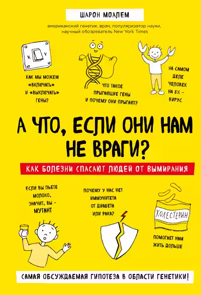 Аудиокнига А что, если они нам не враги? Как болезни спасают людей от вымирания — слушать онлайн бесплатно