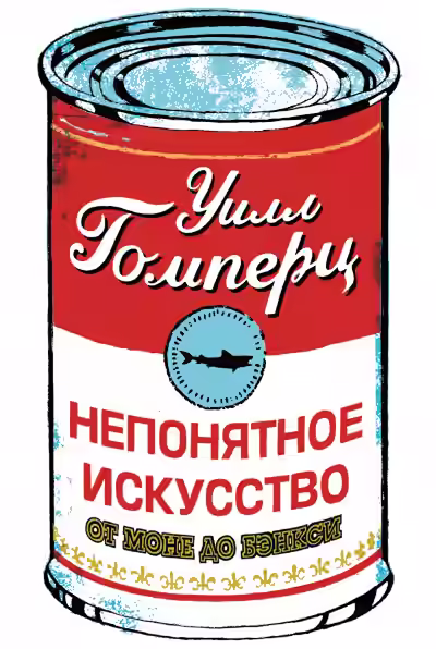 Аудиокнига Непонятное искусство — слушать онлайн бесплатно