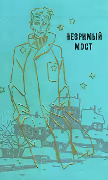 Аудиокнига Незримый мост — слушать онлайн бесплатно