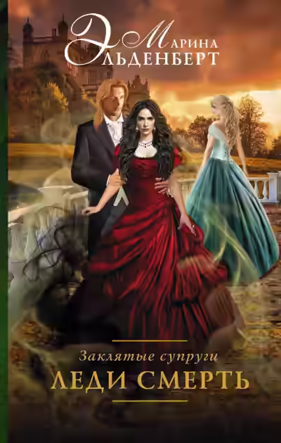 Аудиокнига Заклятые супруги. Леди Смерть — слушать онлайн бесплатно