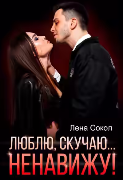Аудиокнига Люблю, скучаю… Ненавижу! — слушать онлайн бесплатно