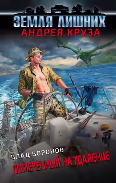 Аудиокнига Помеченный на удаление — слушать онлайн бесплатно