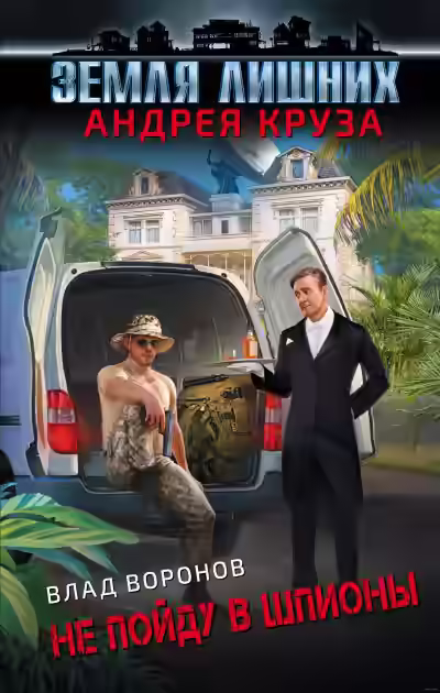 Аудиокнига Не пойду в шпионы — слушать онлайн бесплатно