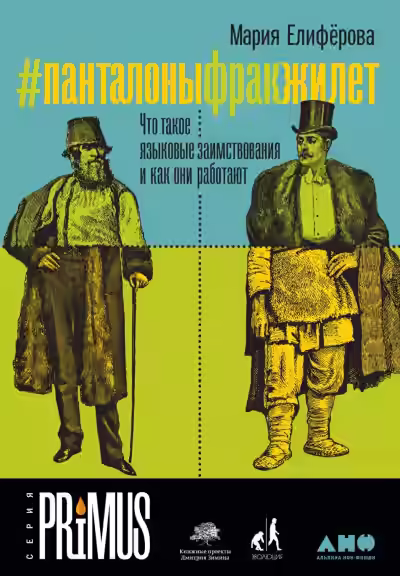 Аудиокнига #Панталоныфракжилет — слушать онлайн бесплатно