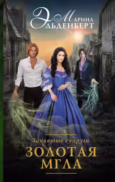 Аудиокнига Заклятые супруги. Золотая мгла — слушать онлайн бесплатно