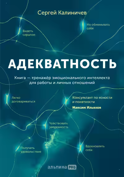 Аудиокнига Адекватность. Как видеть суть происходящего, принимать хорошие решения и создавать результат без стресса — слушать онлайн бесплатно
