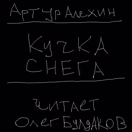 Аудиокнига Кучка снега — слушать онлайн бесплатно