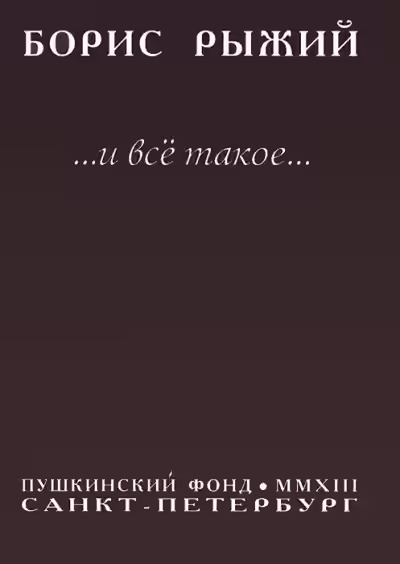 Аудиокнига И все такое... — слушать онлайн бесплатно
