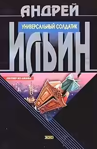 Аудиокнига Универсальный солдатик — слушать онлайн бесплатно