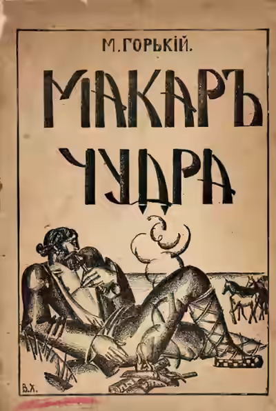 Аудиокнига Макар Чудра — слушать онлайн бесплатно