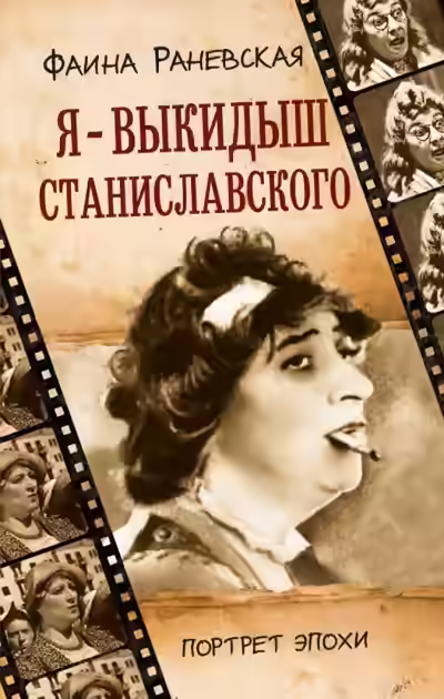 Аудиокнига Фаина Раневская. Я - выкидыш Станиславского — слушать онлайн бесплатно