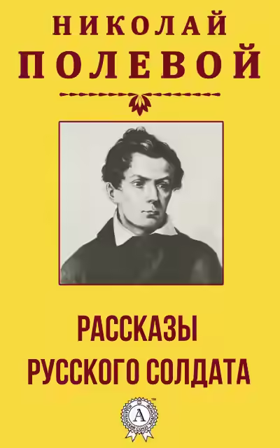 Аудиокнига Рассказы русского солдата — слушать онлайн бесплатно