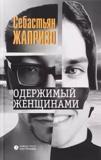 Аудиокнига Одержимый женщинами — слушать онлайн бесплатно