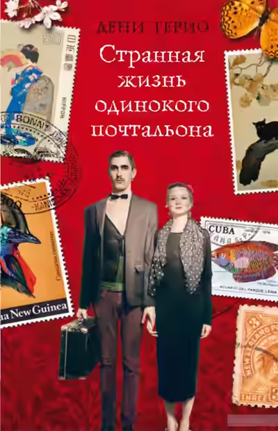 Аудиокнига Странная жизнь одинокого почтальона — слушать онлайн бесплатно