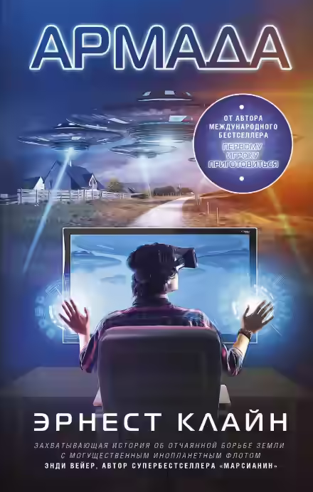 Аудиокнига Армада — слушать онлайн бесплатно