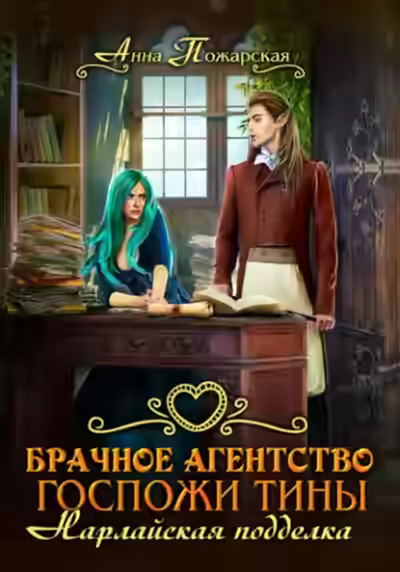 Аудиокнига Брачное агентство госпожи Тины. Нарлайская подделка — слушать онлайн бесплатно