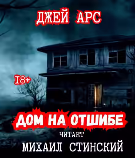 Аудиокнига Дом на отшибе — слушать онлайн бесплатно