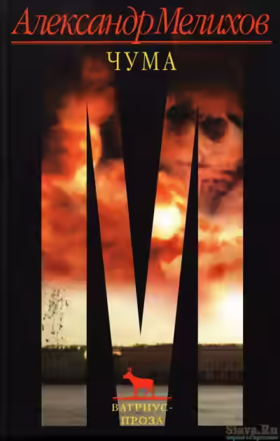 Аудиокнига Чума — слушать онлайн бесплатно