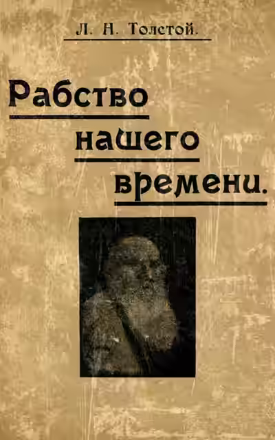 Аудиокнига Рабство нашего времени — слушать онлайн бесплатно