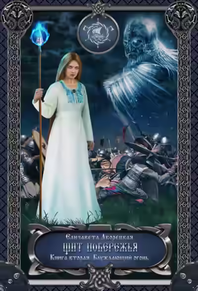 Аудиокнига Щит побережья. Книга 2: Блуждающий огонь — слушать онлайн бесплатно