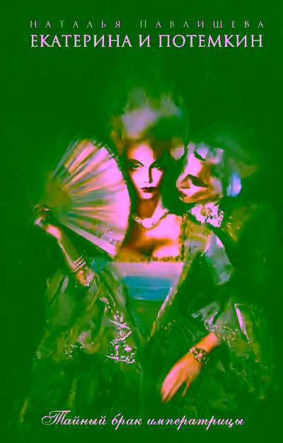 Аудиокнига Екатерина и Потемкин. Тайный брак Императрицы — слушать онлайн бесплатно