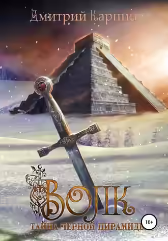 Аудиокнига Тайна Черной пирамиды — слушать онлайн бесплатно