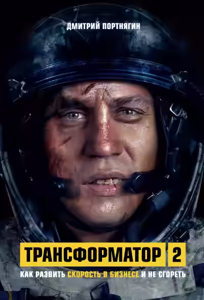 Аудиокнига Трансформатор 2. Как развить скорость в бизнесе и не сгореть — слушать онлайн бесплатно