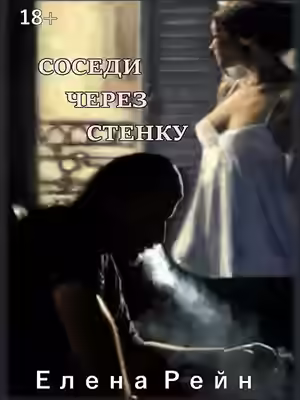 Аудиокнига Соседи через стенку — слушать онлайн бесплатно
