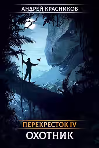 Аудиокнига Охотник — слушать онлайн бесплатно