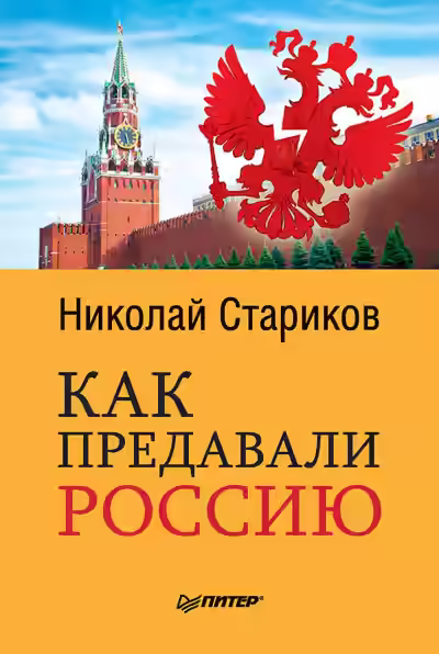 Аудиокнига Как предавали Россию — слушать онлайн бесплатно