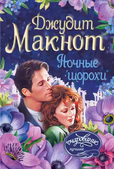 Аудиокнига Ночные шорохи — слушать онлайн бесплатно