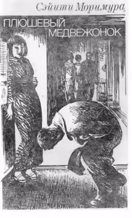 Аудиокнига Плюшевый медвежонок — слушать онлайн бесплатно