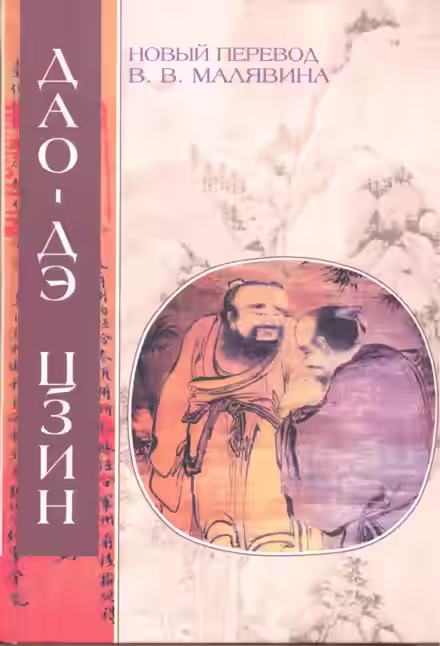 Аудиокнига Ле-цзы — слушать онлайн бесплатно