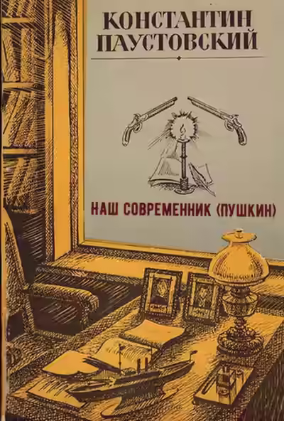 Аудиокнига Наш современник (Пушкин) — слушать онлайн бесплатно