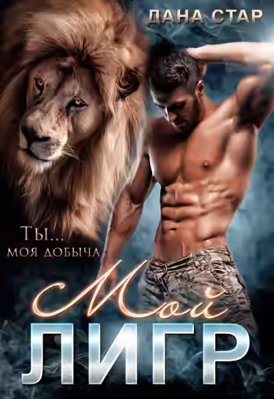 Аудиокнига Мой Лигр — слушать онлайн бесплатно