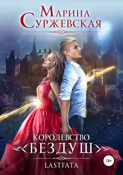 Аудиокнига Королевство Бездуш. Lastfata — слушать онлайн бесплатно